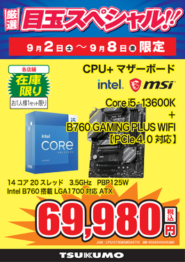 Core i5-13600Kセット.png