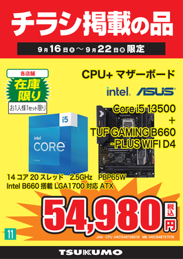 ⑪Core i5 13500セット.png