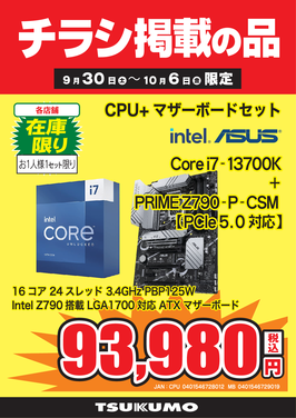 Core i7-13700Kセット.png