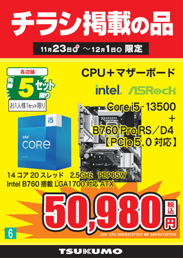 6_Core i5-13500セット.png