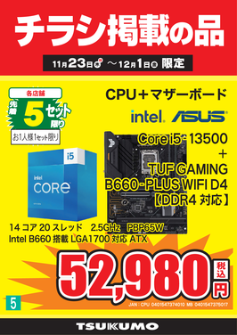 5_Core i5-13500セット.png