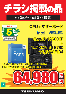 3.Core i5-13600KFセット.png
