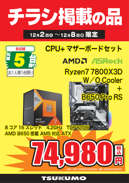 Ryzen7 7800X3Dセット.png
