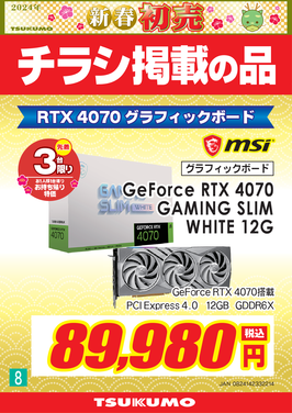 8_GeForce RTX 4070 GAMING SLIM WHITE 12G_福岡.png