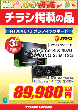 7_GeForce RTX 4070 GAMING SLIM 12G_福岡.png