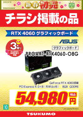 10_PROART-RTX4060-O8G_福岡.png