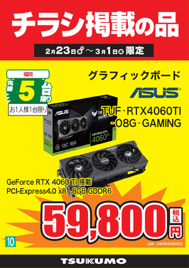 10.TUF-RTX4060TI_福岡.png