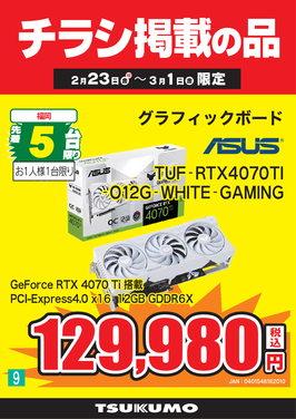 9.TUF-RTX4070TI_福岡.png