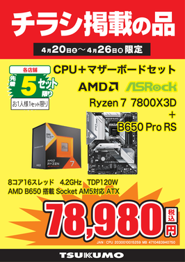 Ryzen 7  7800X3Dセット.png