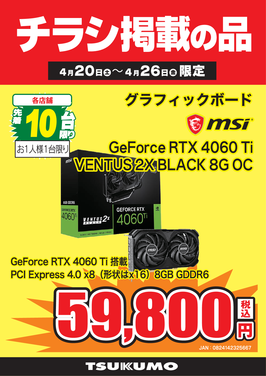 GeForce RTX 4060 Ti_価格修正.png