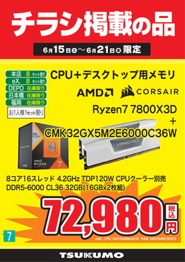 7_Ryzen7 7800X3Dセット.png