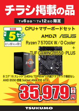 Ryzen 7 5700X W O Coolerセット.png