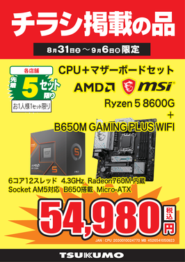 Ryzen 5 8600Gセット_JAN2.png