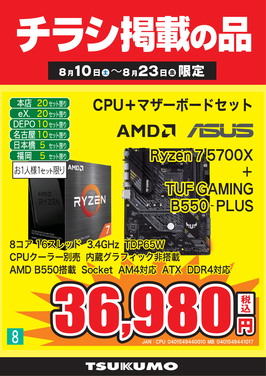 8_Ryzen 7 5700Xセット.png