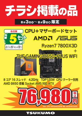 Ryzen7 7800X3Dセット.png