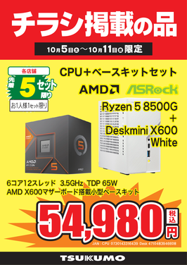 Ryzen 5 8500Gセット.png