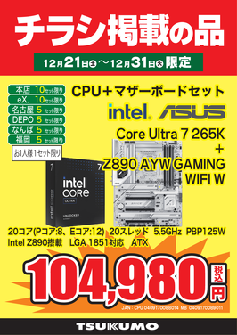 Core Ultra 7 265Kセット.png