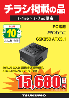 GSK850 ATX3.1.png