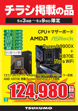 3_Ryzen 9 9900Xセット.png