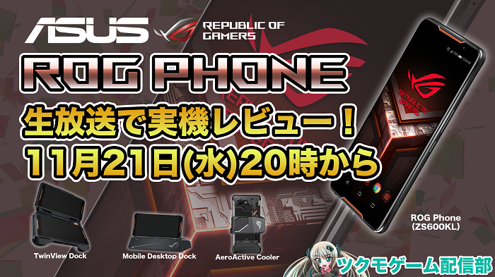 ツクモゲーム配信部:11月21日 ASUSのゲーミングスマホ「ROG Phone