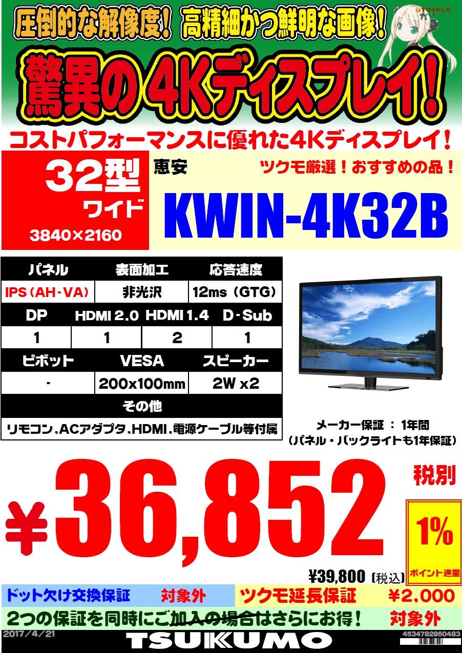 新発売の32インチ4K！恵安『KWIN-4K32B』が安すぎ！？ - パソコン本店 
