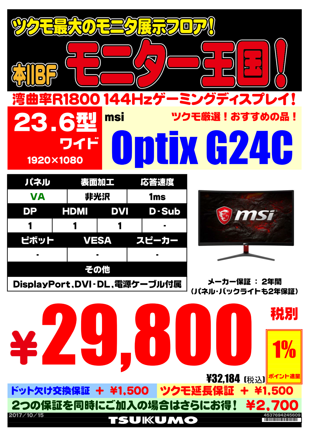 湾曲モニター msi Optix G24C