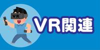 池袋 ブログ用VR関連.jpg