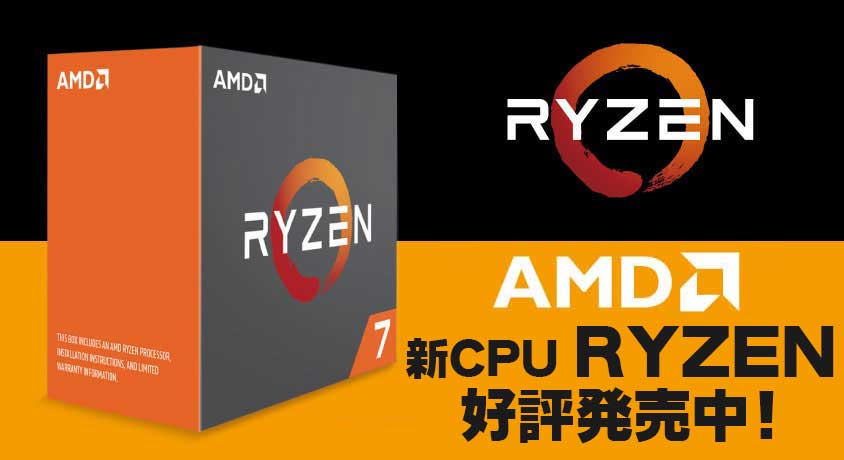 AMD 新CPU Ryzen 2017年3月3日新発売！