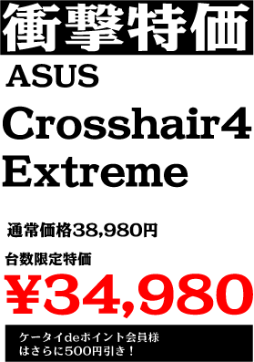 CROSSHAIR4EXTREME 34,980円