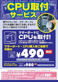 「CPU取付サービス」キャンペーン