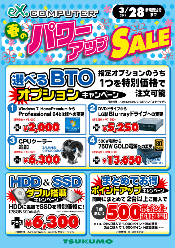 今がチャンス！春のeX.Computerパワーアップキャンペーンセール実施中！！ - パソコン本店 - 最新情報