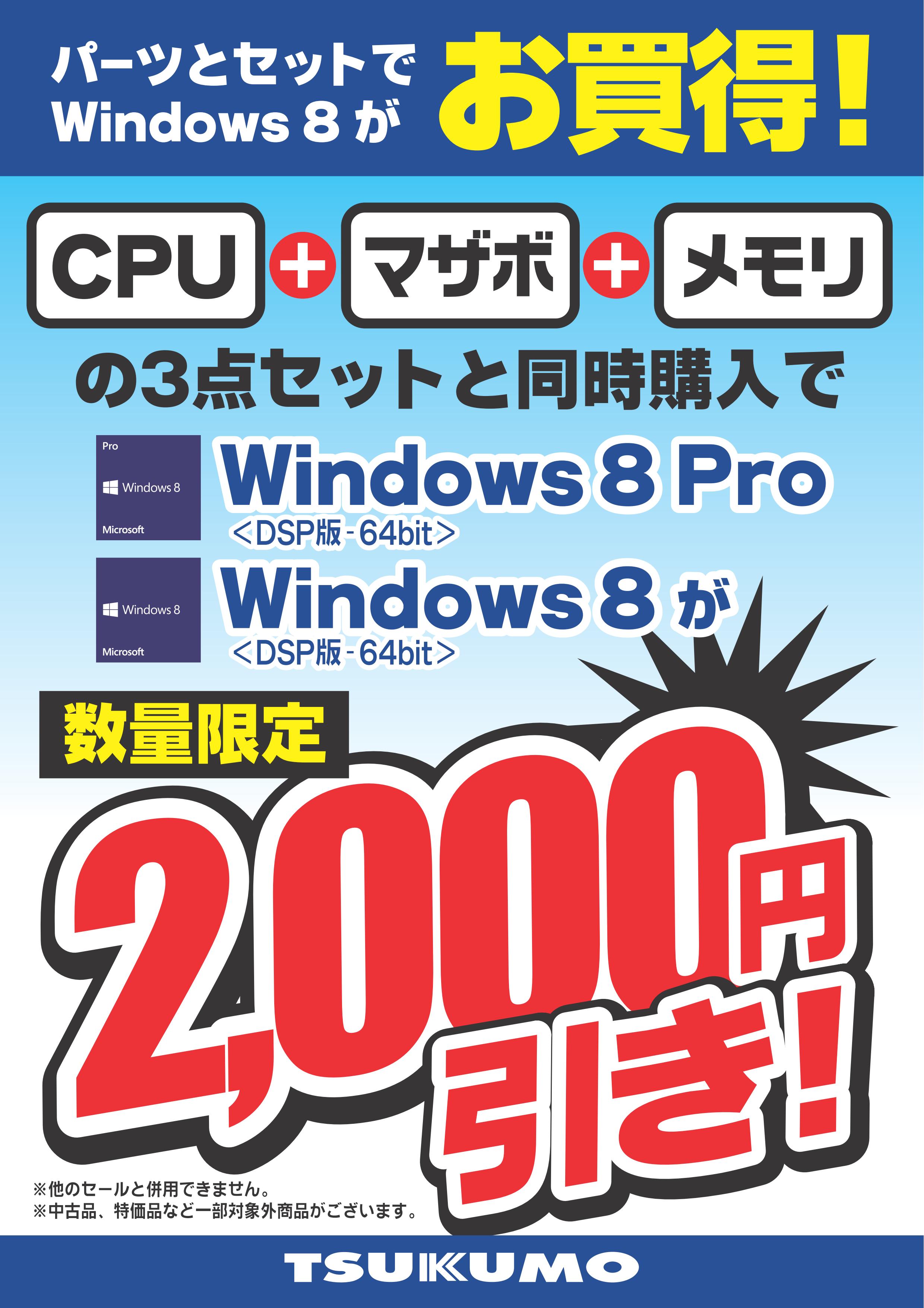 DSP版Windows8/Windows8 PROの64bitがパーツとセットで2000円引き - 名古屋 - マル得速報！