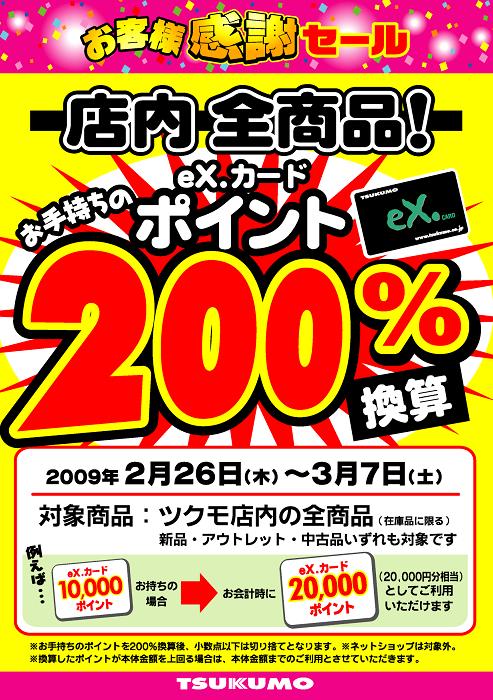 200%ポイント換算延長！