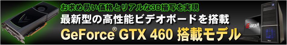 GTX460搭載