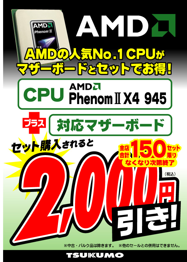 AMD PhenomII X4 945 セット割引