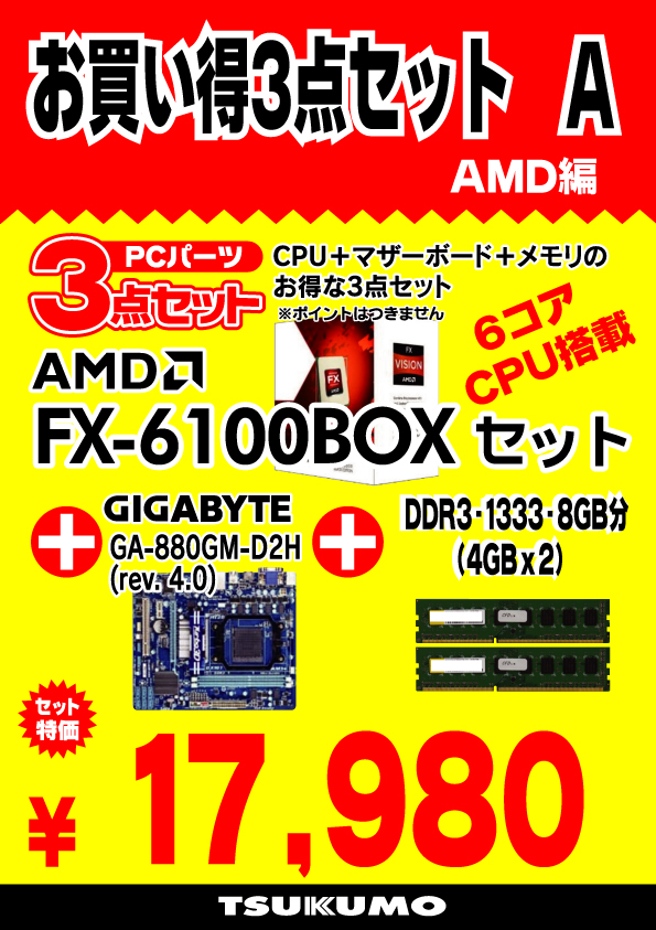 お買い得なPCパーツ3点セット！ 【AMD】編 - 札幌 - マル得速報！