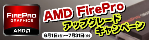 AMD FireProアップグレードキャンペーン