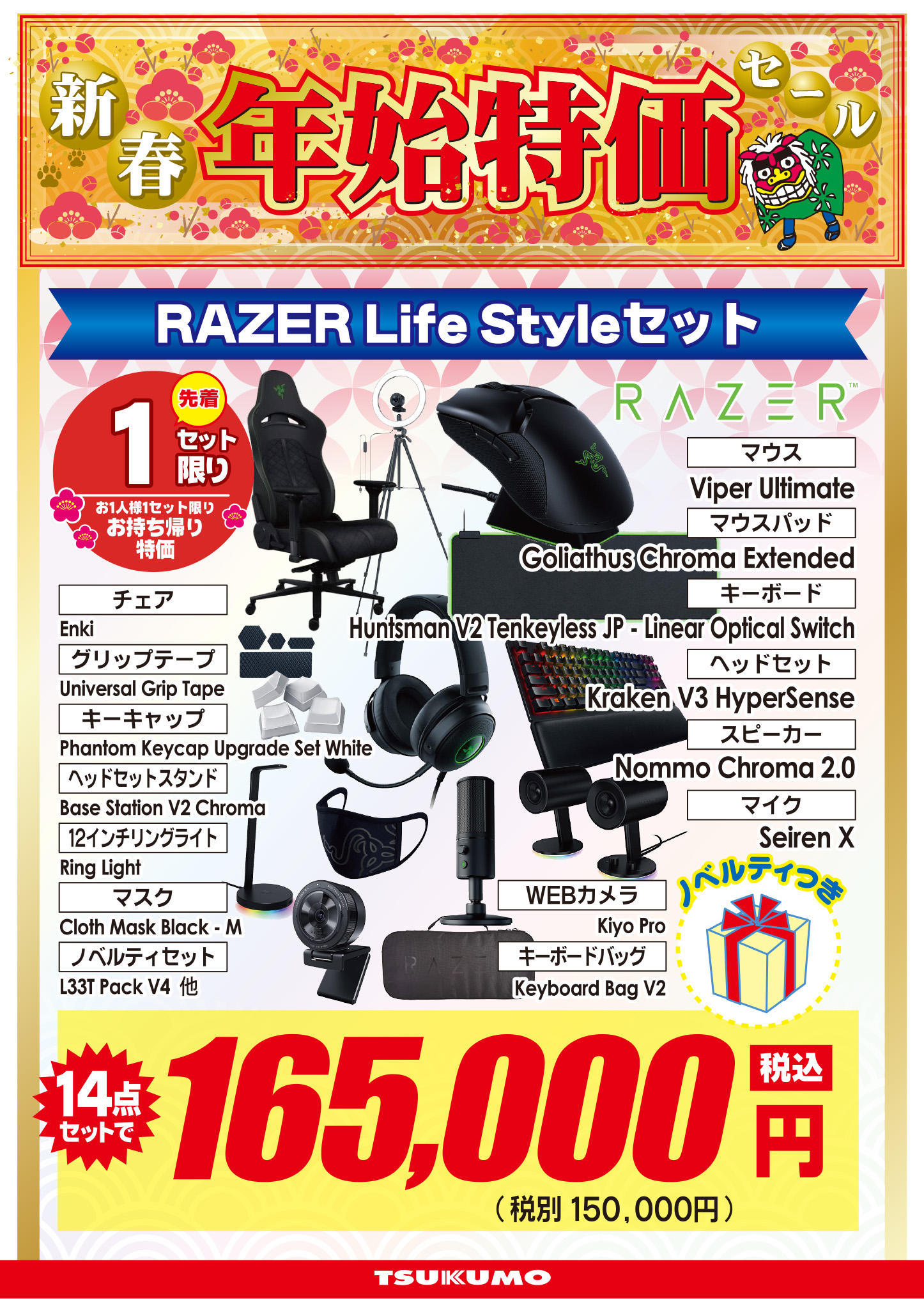 RAZER Life Styleセット.jpg