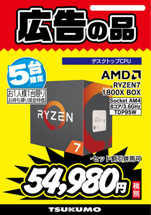 RYZEN7-1800X-BOX-5台.jpg