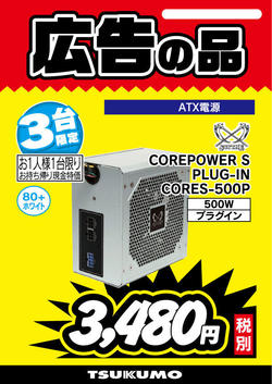COREPOWER-S-PLUG-IN-CORES-500P-3台.jpg