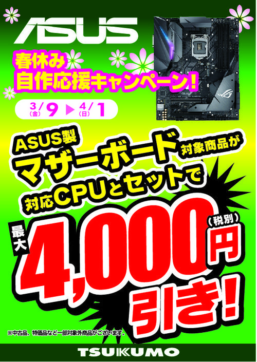 ASUS_4000円引.jpg