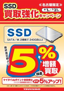 SSD買取5％.jpg