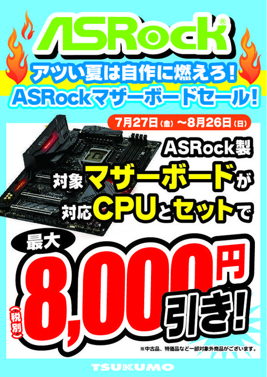 ASRockマザーボードセール-01.jpg