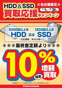 HDD増額買取 1-2月.jpg