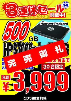 3連休特価HPSSDS700500GB完売-01.jpg