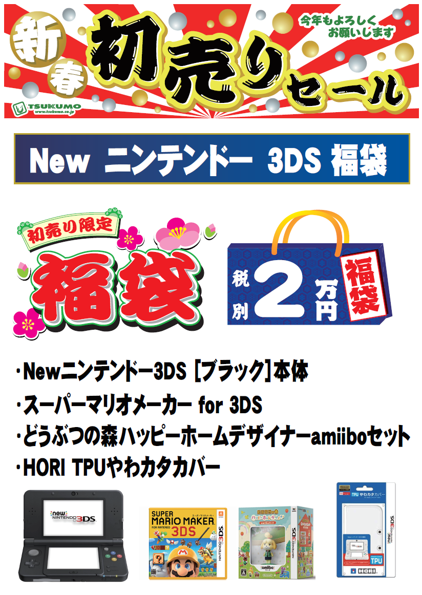 3ds福袋.png