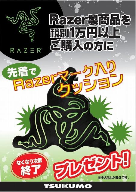 ゲーミング】Razer商品を税別1万円以上お買上の方にクッション