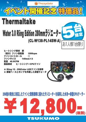 thermaltake特価2-20171111b.jpg