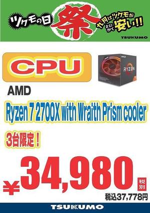 ツクモの日Ryzen 7 2700X with Wraith Prism cooler_01.jpg