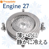 ロープロファイルCPUクーラーの革命児 「Thermaltake Engine 27 